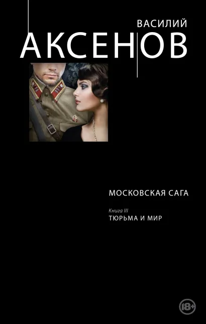 Обложка Московская сага. Книга III. Тюрьма и мир Василий Аксенов