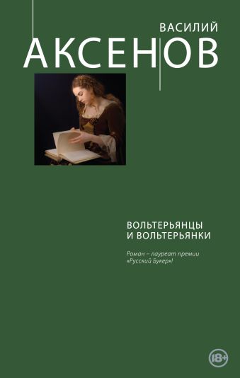 Вольтерьянцы и вольтерьянки Вольтерьянцы и вольтерьянки Аксенов В.П.