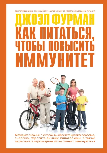 Обложка Как питаться, чтобы повысить иммунитет Джоэл Фурман