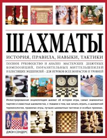 Обложка Шахматы: история, правила, навыки и тактики 
