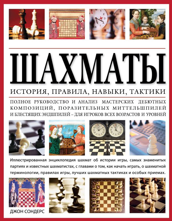 Шахматы: история, правила, навыки и тактики Шахматы: история, правила, навыки и тактики Сондерс Д.