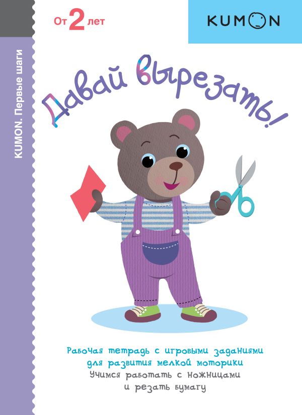 KUMON. Давай вырезать! KUMON. Давай вырезать! KUMON
