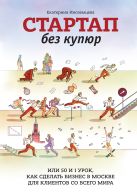 Стартап без купюр, или 50 и 1 урок, как сделать бизнес в Москве для клиентов со всего мира Стартап без купюр, или 50 и 1 урок, как сделать бизнес в Москве для клиентов со всего мира