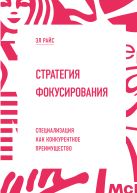 Стратегия фокусирования. Специализация как конкурентное преимущество Стратегия фокусирования. Специализация как конкурентное преимущество