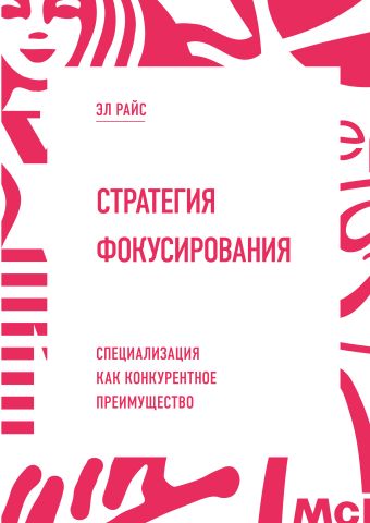 Стратегия фокусирования. Специализация как конкурентное преимущество Стратегия фокусирования. Специализация как конкурентное преимущество Райс Э.