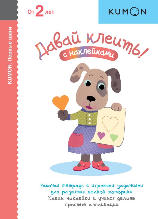 KUMON. Давай клеить! KUMON. Давай клеить! KUMON
