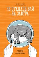 Не откладывай на завтра. Краткий гид по борьбе с прокрастинацией Не откладывай на завтра. Краткий гид по борьбе с прокрастинацией