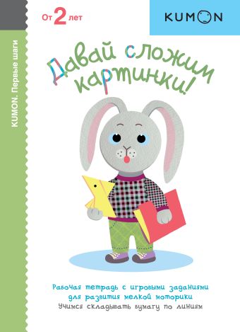 KUMON. Давай сложим картинки! KUMON. Давай сложим картинки! KUMON