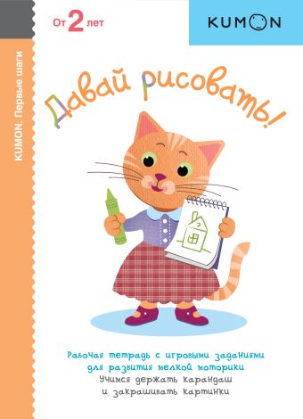 KUMON. Давай рисовать! KUMON. Давай рисовать! KUMON