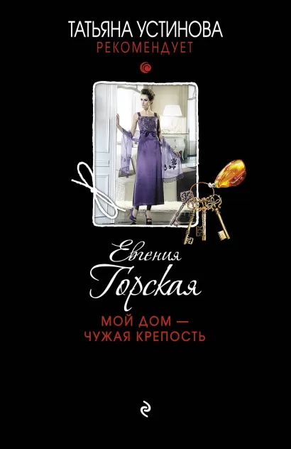 Обложка Мой дом - чужая крепость Евгения Горская