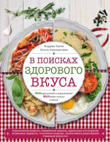В поисках здорового вкуса (суперобложка)