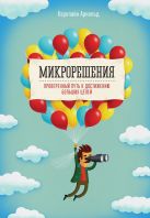 Микрорешения. Проверенный путь к достижению больших целей Микрорешения. Проверенный путь к достижению больших целей