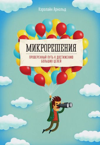 Микрорешения. Проверенный путь к достижению больших целей Микрорешения. Проверенный путь к достижению больших целей Арнольд К.
