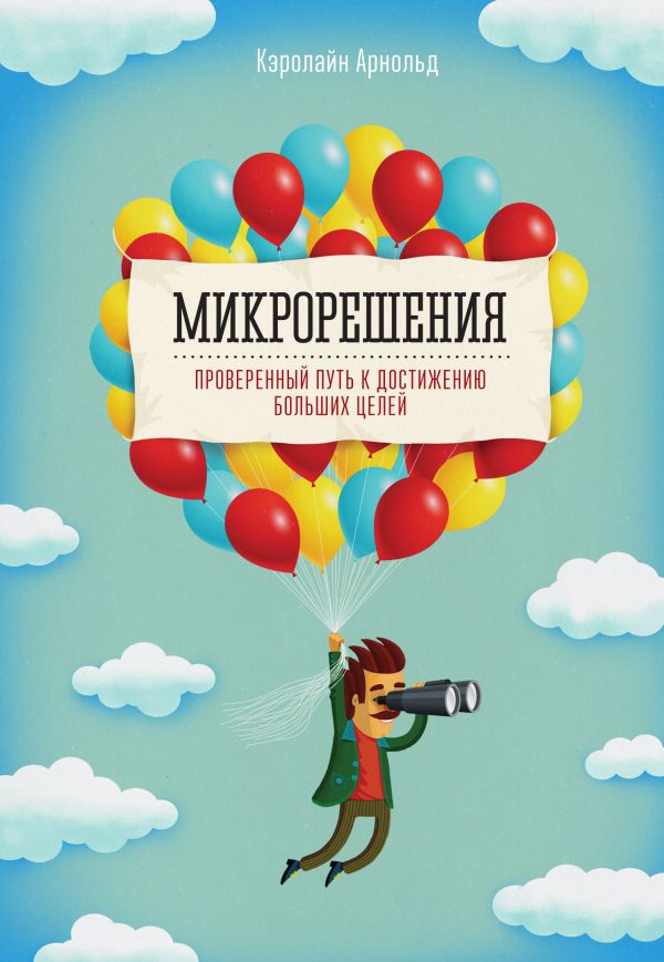 Микрорешения. Проверенный путь к достижению больших целей Микрорешения. Проверенный путь к достижению больших целей Арнольд К.