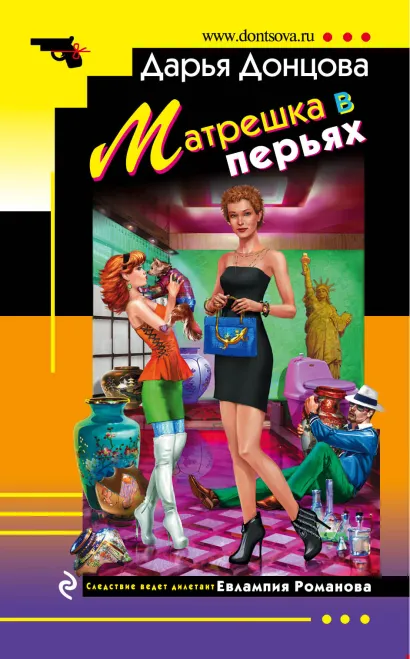 Обложка Матрешка в перьях Дарья Донцова