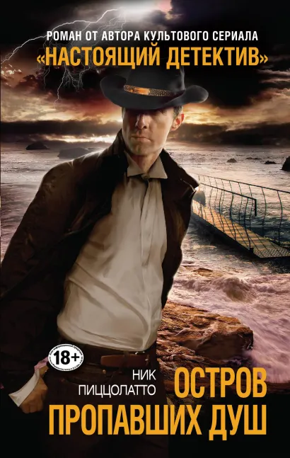 Обложка Остров пропавших душ Ник Пиццолатто