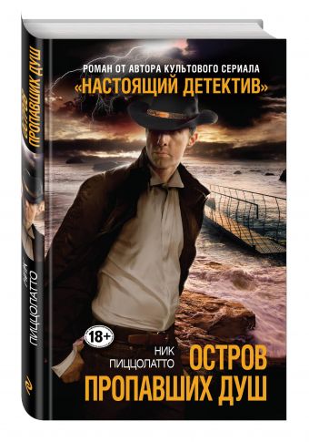 Остров пропавших душ Остров пропавших душ Пиццолатто Н.