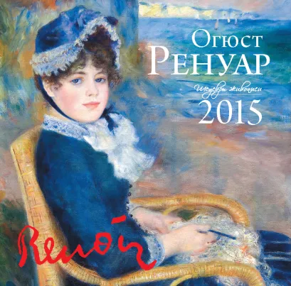 Обложка Огюст Ренуар. Календарь настенный на 2015 год 