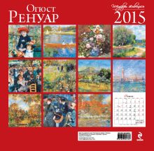 Обложка сзади Огюст Ренуар. Календарь настенный на 2015 год 