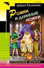 Рожки и длинные ножки Рожки и длинные ножки Калинина Д.А.