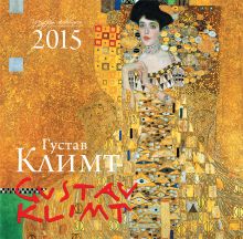 Обложка Густав Климт. Календарь настенный на 2015 год 