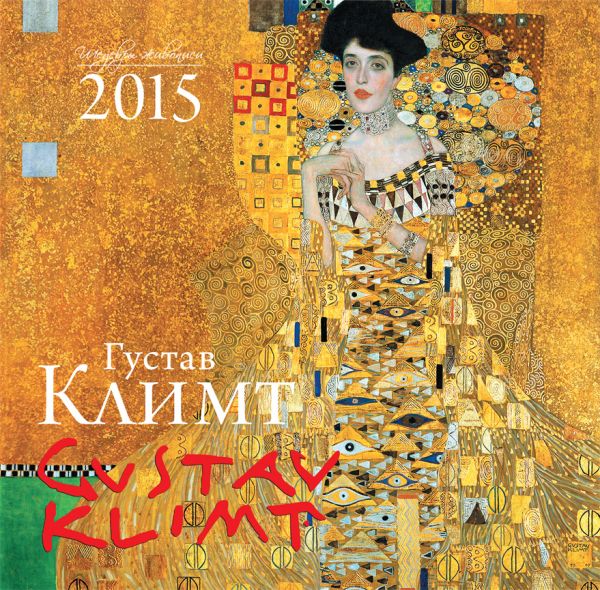 Густав Климт. Календарь настенный на 2015 год Густав Климт. Календарь настенный на 2015 год