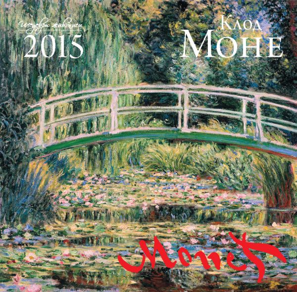 Клод Моне. Календарь настенный на 2015 год Клод Моне. Календарь настенный на 2015 год