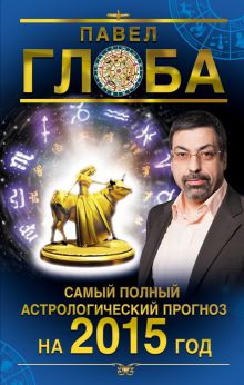 Самый полный астрологический прогноз на 2015 год (книга + магнит)