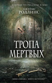 Тропа мертвых