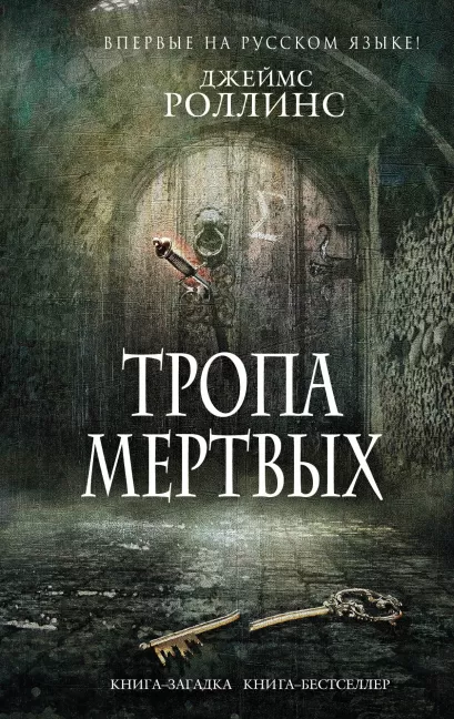 Обложка Тропа мертвых Джеймс Роллинс