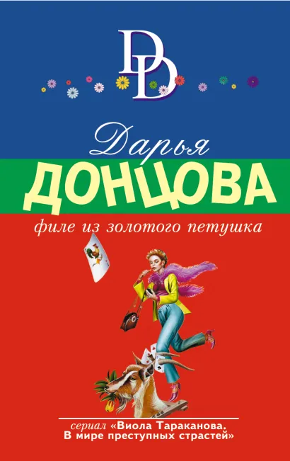 Обложка Филе из Золотого Петушка Дарья Донцова