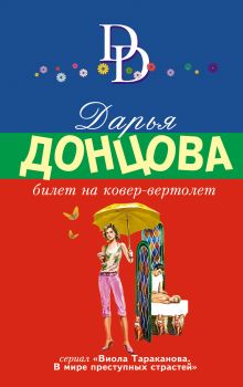 Обложка Билет на ковер-вертолет Дарья Донцова