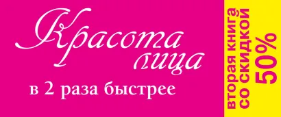 Обложка Красота лица в два раза быстрее 