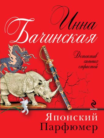 Японский парфюмер Японский парфюмер Бачинская И.Ю.