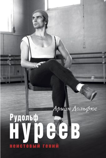 Рудольф Нуреев. Неистовый гений Рудольф Нуреев. Неистовый гений Дольфюс А.