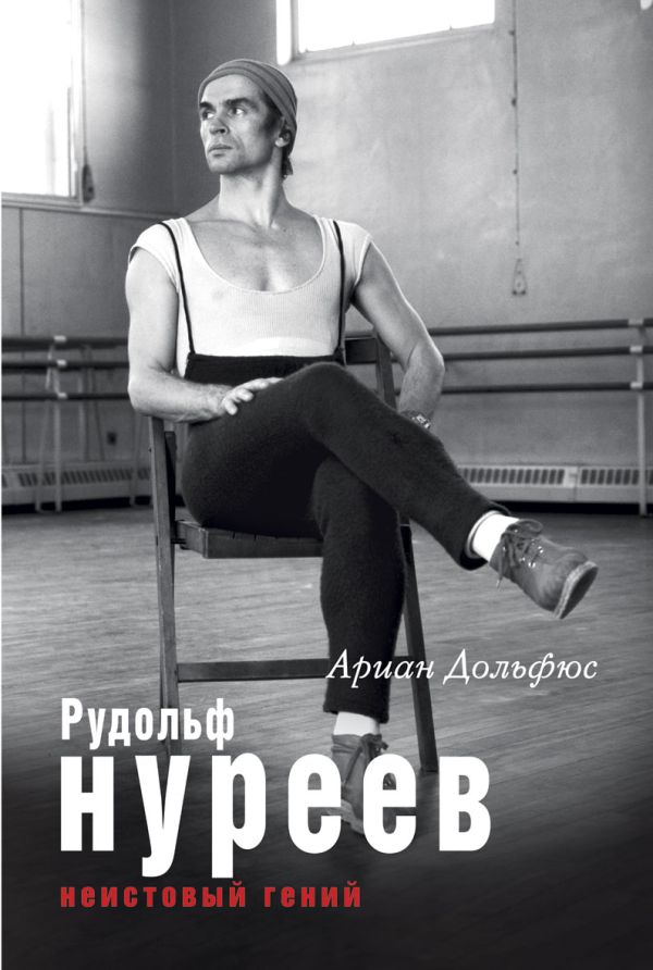Рудольф Нуреев. Неистовый гений Рудольф Нуреев. Неистовый гений Дольфюс А.
