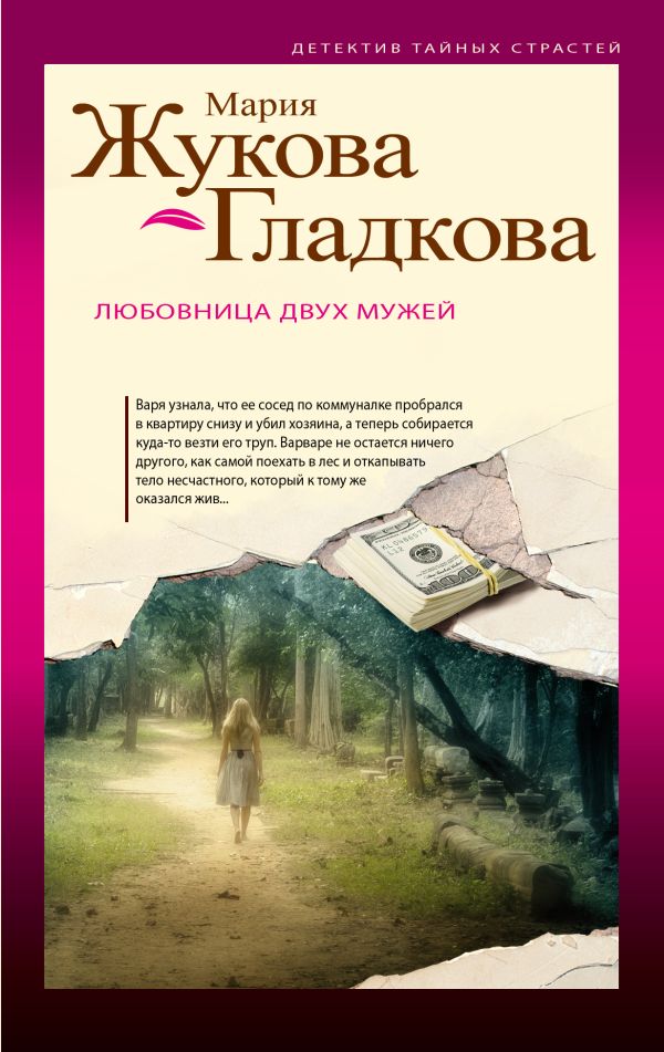 Любовница двух мужей Любовница двух мужей Жукова-Гладкова М.