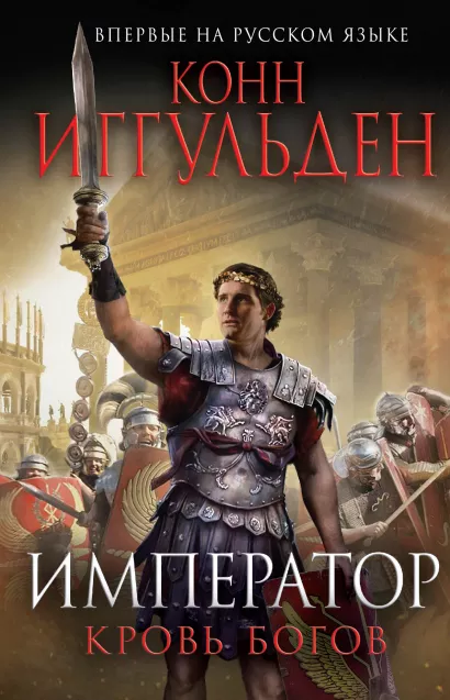 Обложка Император. Кровь богов Конн Иггульден