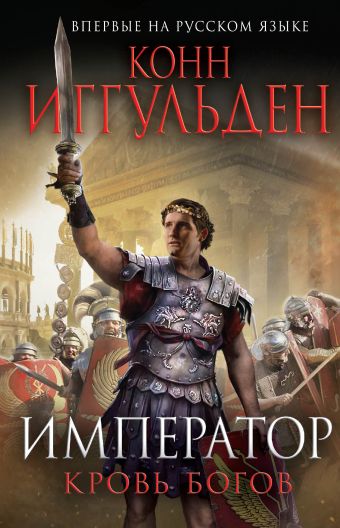 Император. Кровь богов Император. Кровь богов Иггульден К.
