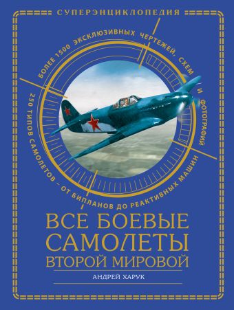 Все боевые самолеты Второй Мировой Все боевые самолеты Второй Мировой Харук А.И.