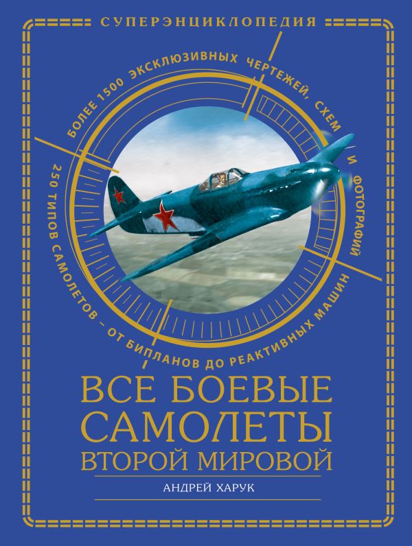 Все боевые самолеты Второй Мировой Все боевые самолеты Второй Мировой Харук А.И.