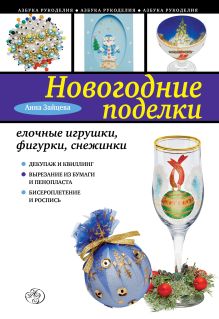 Обложка Новогодние поделки: елочные игрушки, фигурки, снежинки Анна Зайцева