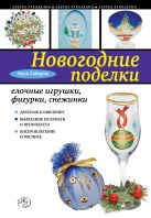 Новогодние поделки: елочные игрушки, фигурки, снежинки Новогодние поделки: елочные игрушки, фигурки, снежинки