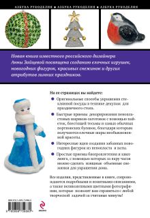 Обложка сзади Новогодние поделки: елочные игрушки, фигурки, снежинки Анна Зайцева