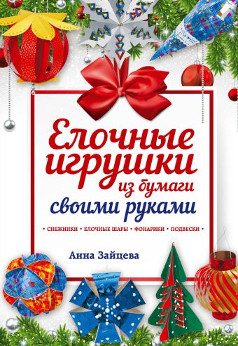 Елочные игрушки из бумаги своими руками Елочные игрушки из бумаги своими руками Зайцева А.А.