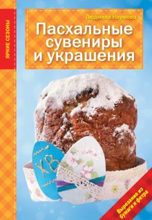 Обложка Пасхальные сувениры и украшения Людмила Наумова