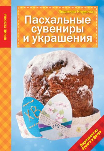 Пасхальные сувениры и украшения Пасхальные сувениры и украшения Наумова Л.