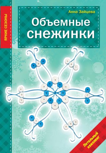 Объемные снежинки Объемные снежинки Зайцева А.А.
