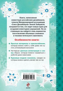 Обложка сзади Объемные снежинки Анна Зайцева