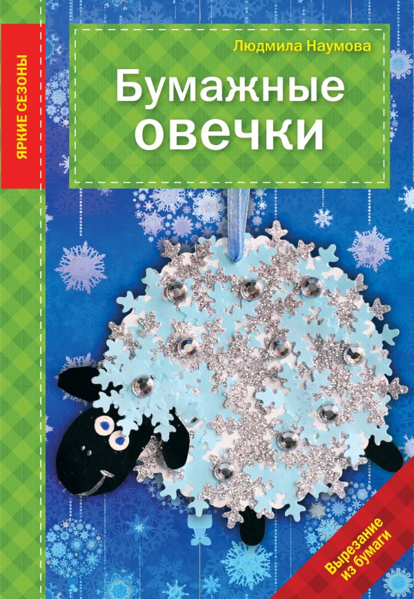 Бумажные овечки Бумажные овечки Наумова Л.
